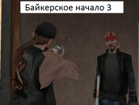 Байкерское начало 3